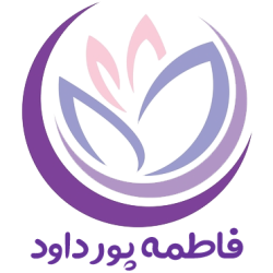 cropped-لوگو-فاطمه-پورداود-1.png
